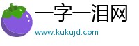 一字一泪网